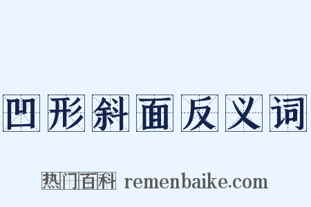 凹形斜面反义词是什么意思的图片